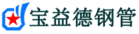 青海声测管,源头声测管厂家,青海声测管供应价格-宝益德钢管